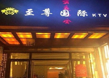 汤原哪个KTV少爷男模妹子服务好-至尊国际KTV消费价格服务点评