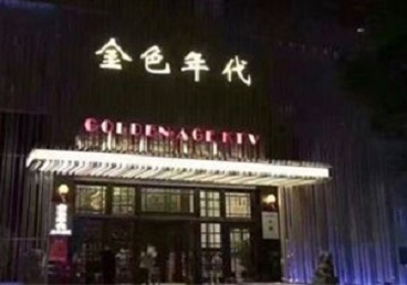 汤原KTV陪唱男公关哪家最便宜-金色年代KTV便宜消费点评